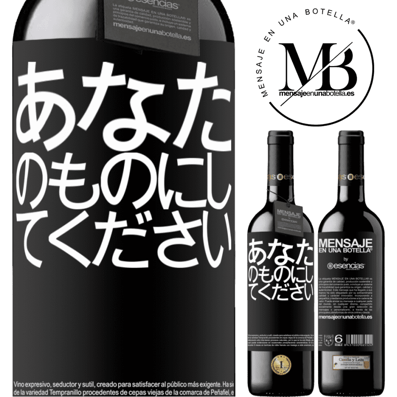 «あなたのものにしてください» REDエディション MBE 予約する