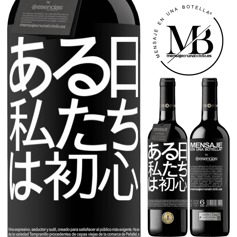 «ある日私たちは初心者でした» REDエディション MBE 予約する