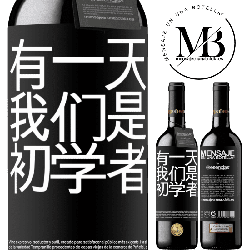 «有一天我们是初学者» RED版 MBE 预订