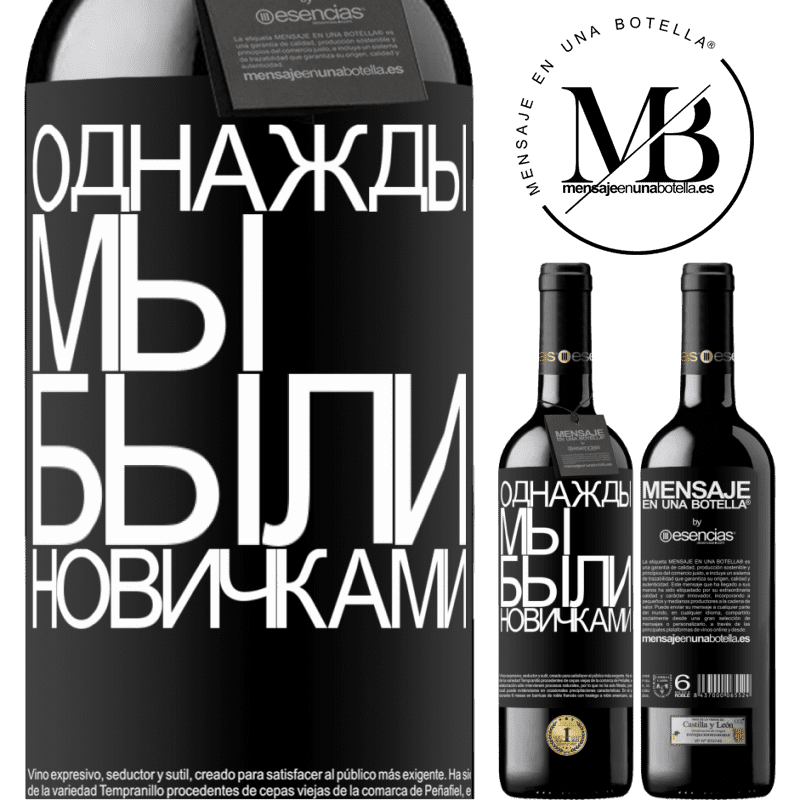 «Однажды мы были новичками» Издание RED MBE Бронировать