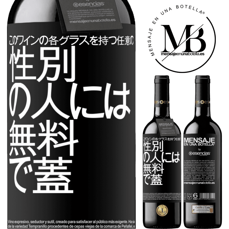 «このワインの各グラスを持つ任意のSEXの人には無料で蓋をします» REDエディション MBE 予約する