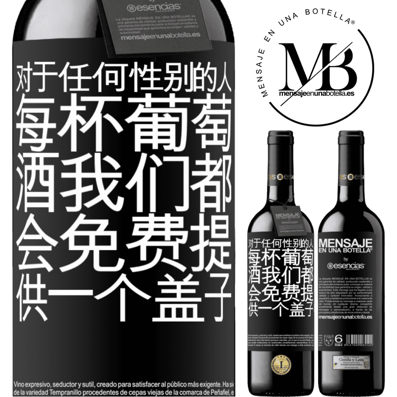 «对于任何性别的人，每杯葡萄酒我们都会免费提供一个盖子» RED版 MBE 预订