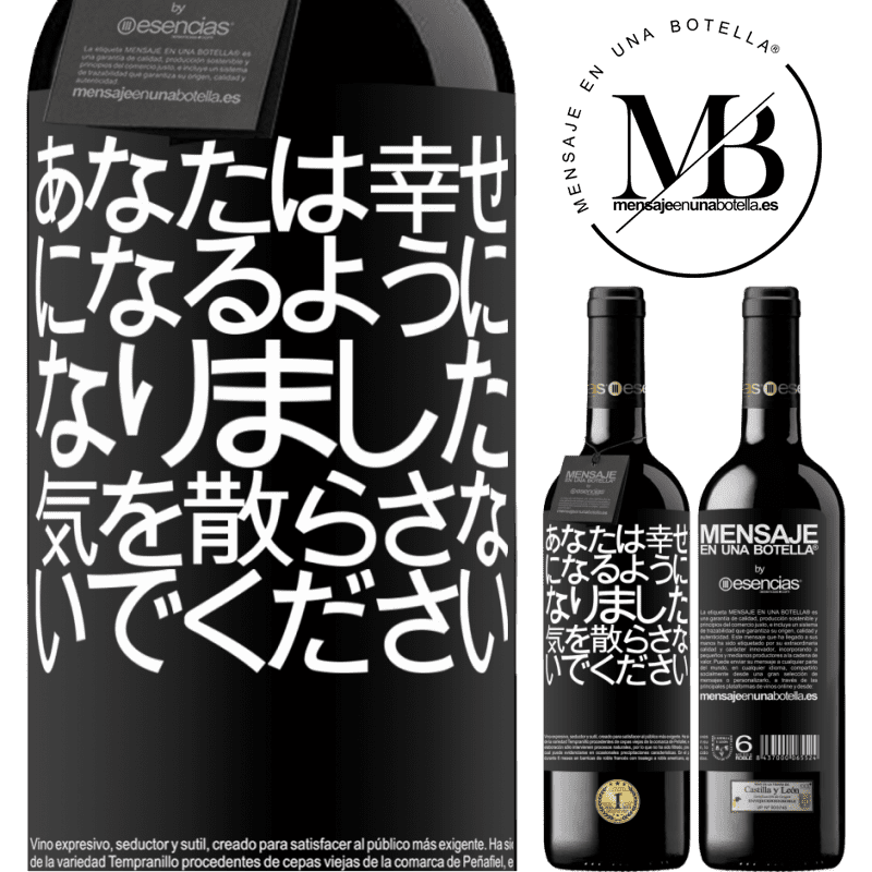 «あなたは幸せになるようになりました、気を散らさないでください» REDエディション MBE 予約する