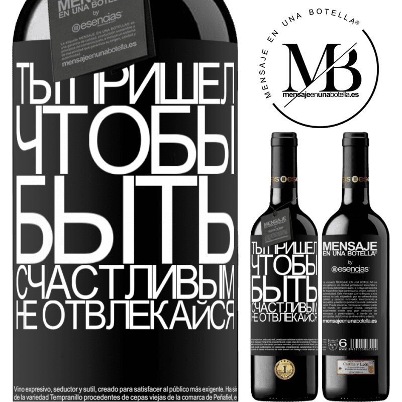 «Ты пришел, чтобы быть счастливым, не отвлекайся» Издание RED MBE Бронировать