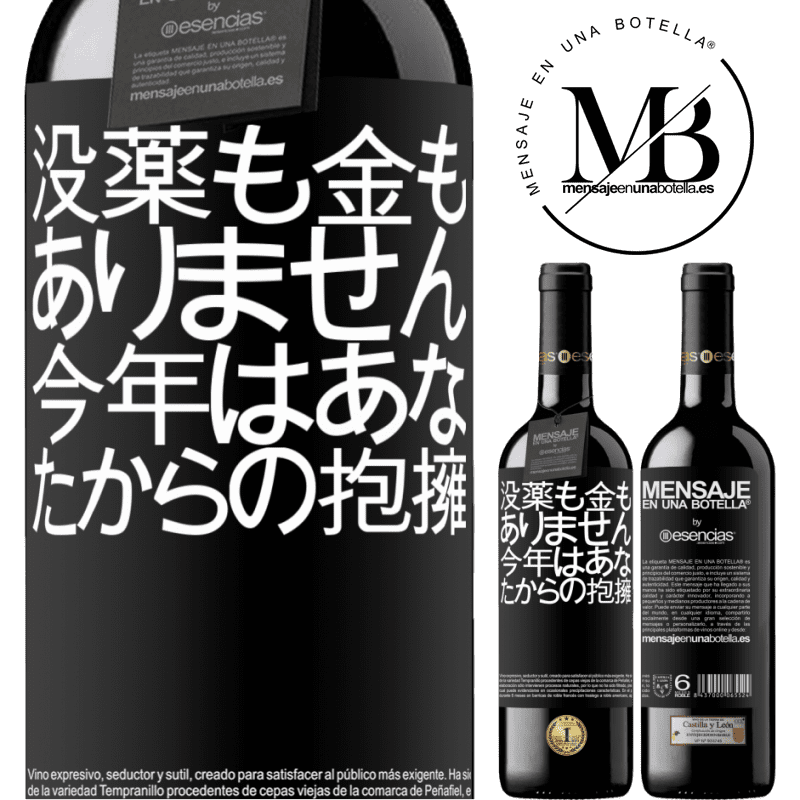 «没薬も金もありません。今年はあなたからの抱擁» REDエディション MBE 予約する