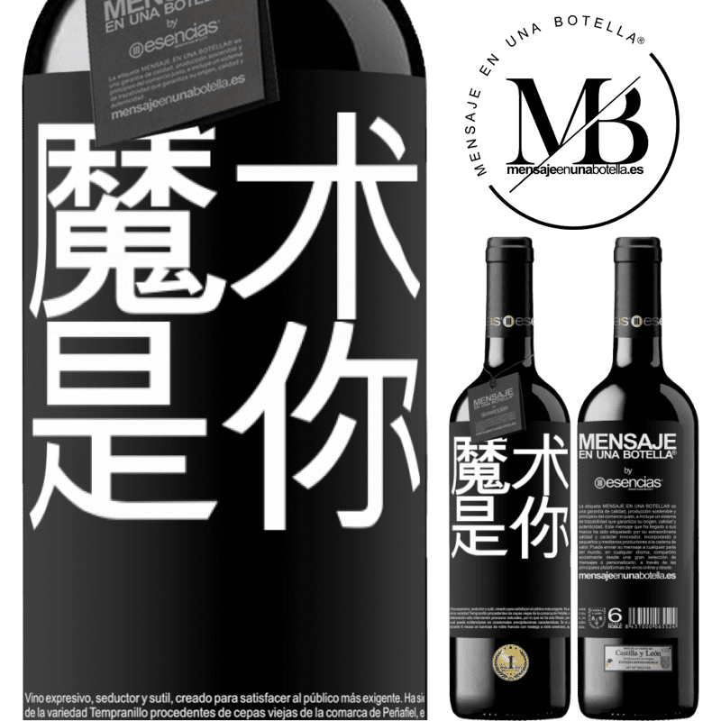 «魔术是你» RED版 MBE 预订