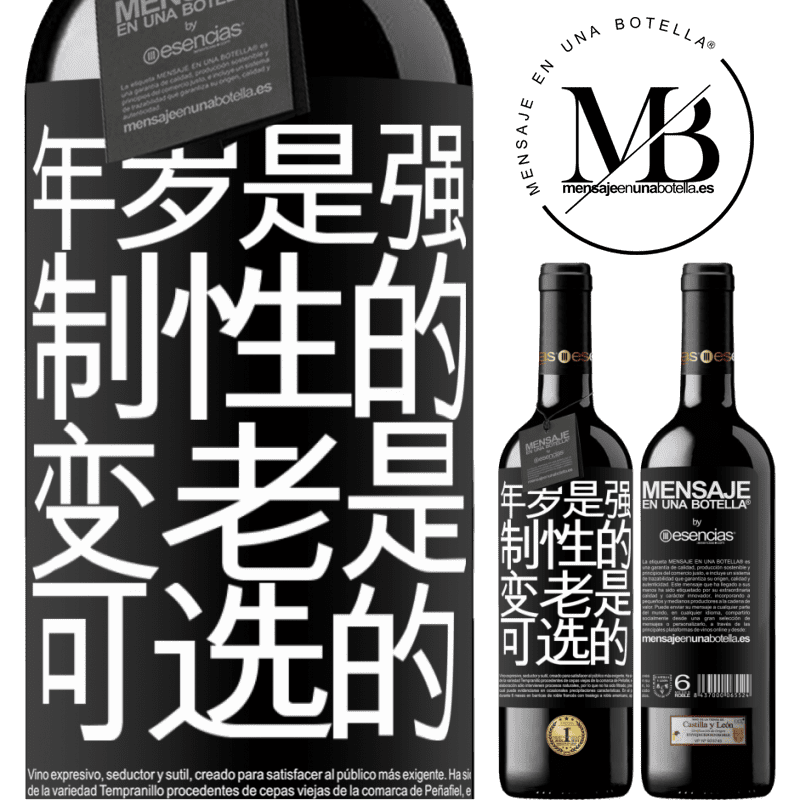 «年岁是强制性的，变老是可选的» RED版 MBE 预订