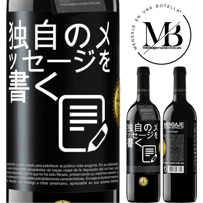 39,95 € 送料無料 | 赤ワイン REDエディション MBE 予約する 独自のメッセージを書く ブラックラベル. カスタマイズ可能なラベル 予約する 12 月 収穫 2015 Tempranillo