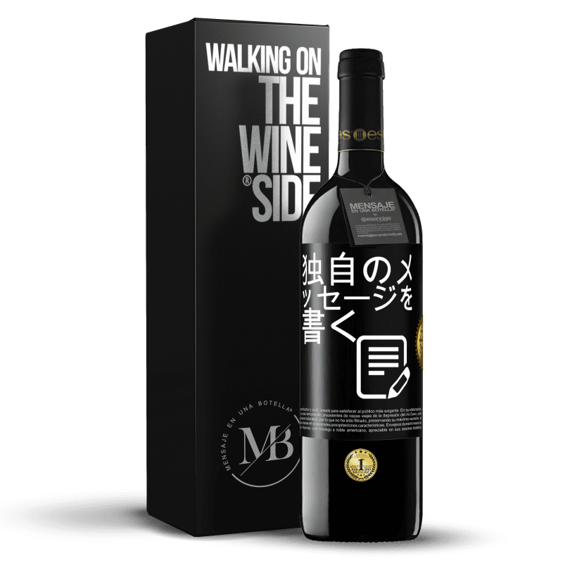 39,95 € 送料無料 | 赤ワイン REDエディション MBE 予約する 独自のメッセージを書く ブラックラベル. カスタマイズ可能なラベル 予約する 12 月 収穫 2016 Tempranillo