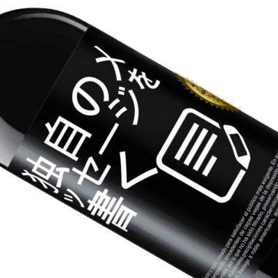 ユニークで個人的な表現. «Wine about it» REDエディション MBE 予約する