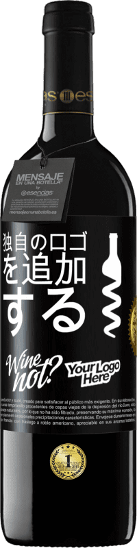 39,95 € | 赤ワイン REDエディション MBE 予約する 独自のロゴを追加する ブラックラベル. カスタマイズ可能なラベル 予約する 12 月 収穫 2014 Tempranillo