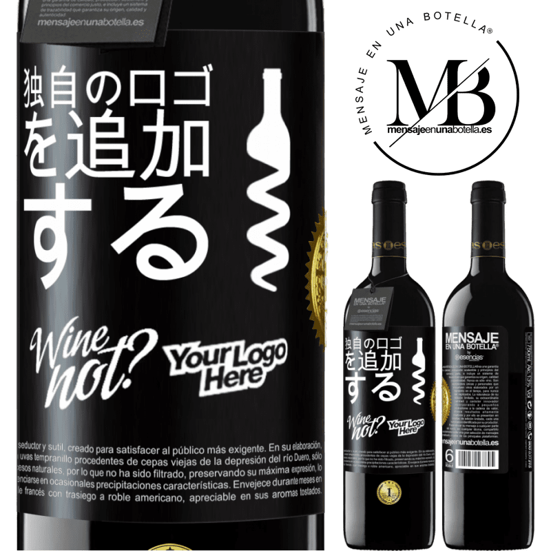 39,95 € 送料無料 | 赤ワイン REDエディション MBE 予約する 独自のロゴを追加する ブラックラベル. カスタマイズ可能なラベル 予約する 12 月 収穫 2016 Tempranillo