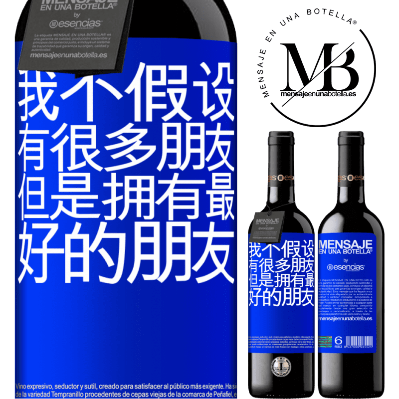 «我不假设有很多朋友，但是拥有最好的朋友» RED版 MBE 预订