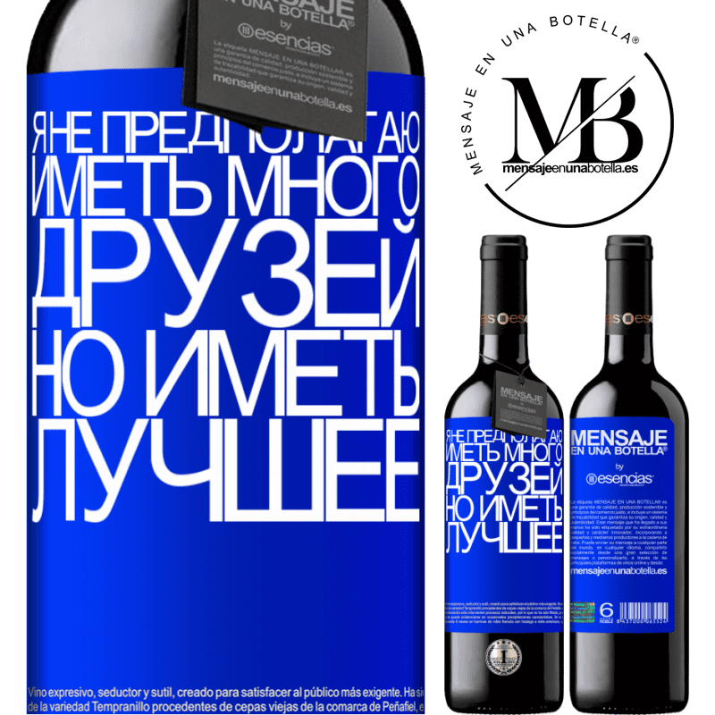 «Я не предполагаю иметь много друзей, но иметь лучшее» Издание RED MBE Бронировать