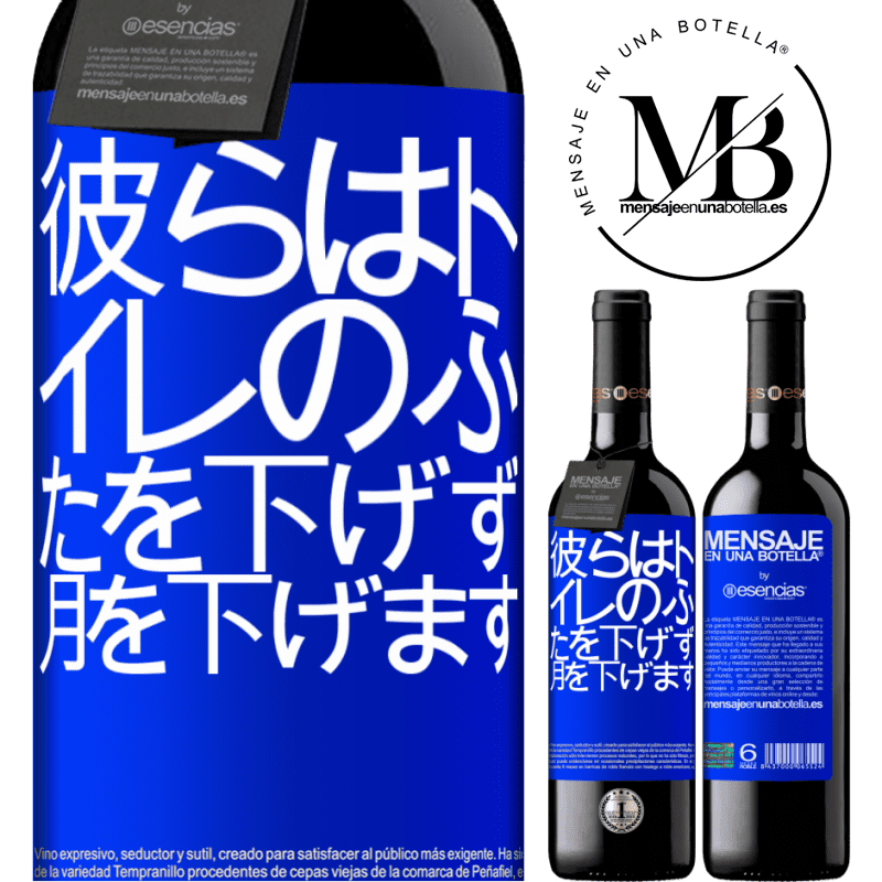 «彼らはトイレのふたを下げず、月を下げます» REDエディション MBE 予約する