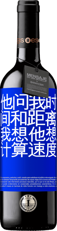 24 95 红酒red版crianza 6 个月他问我时间和距离 我想他想计算速度蓝色标签 可自定义的标签在橡木桶中老化6 个月