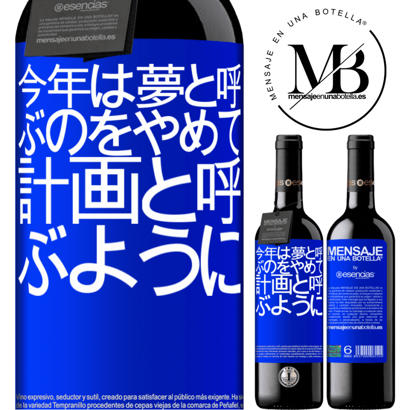 «今年は夢と呼ぶのをやめて、計画と呼ぶように» REDエディション MBE 予約する