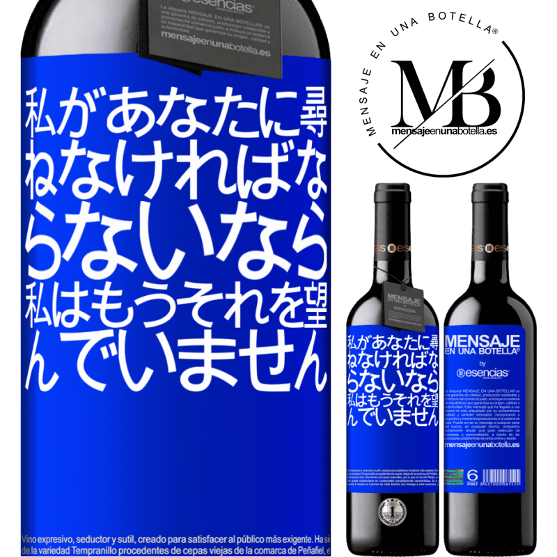 «私があなたに尋ねなければならないなら、私はもうそれを望んでいません» REDエディション MBE 予約する