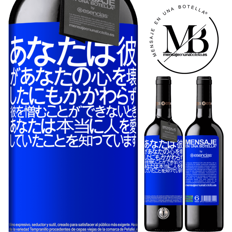 «あなたは彼があなたの心を壊したにもかかわらず、彼を憎むことができないとき、あなたは本当に人を愛していたことを知っています» REDエディション MBE 予約する