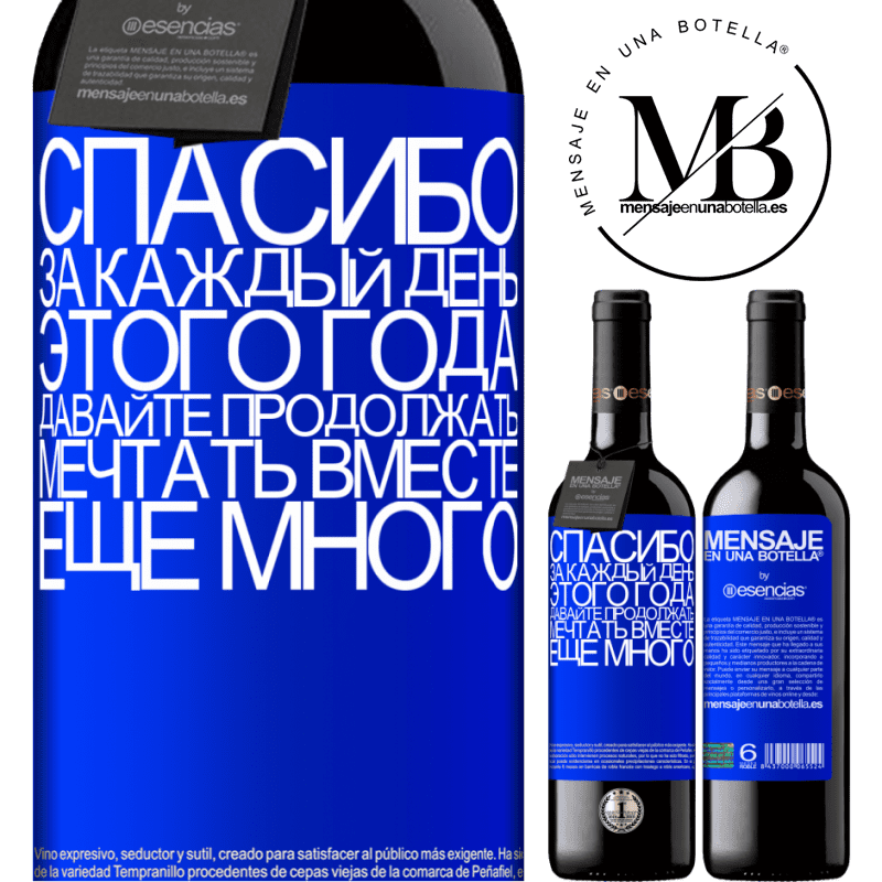 «Спасибо за каждый день этого года. Давайте продолжать мечтать вместе еще много» Издание RED MBE Бронировать