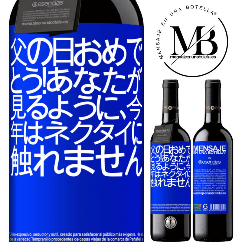 «父の日おめでとう！あなたが見るように、今年はネクタイに触れません» REDエディション MBE 予約する