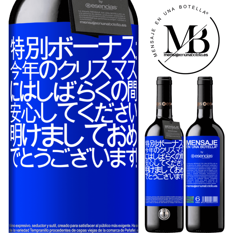 «特別ボーナス：今年のクリスマスにはしばらくの間、安心してください。明けましておめでとうございます！» REDエディション MBE 予約する