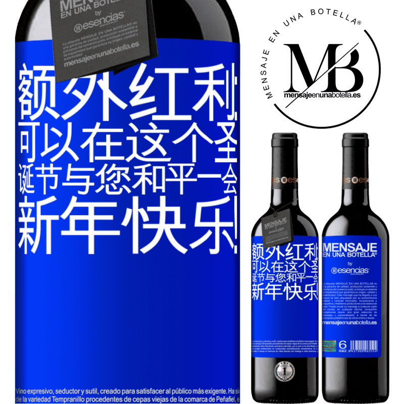 «额外红利：可以在这个圣诞节与您和平一会。新年快乐！» RED版 MBE 预订