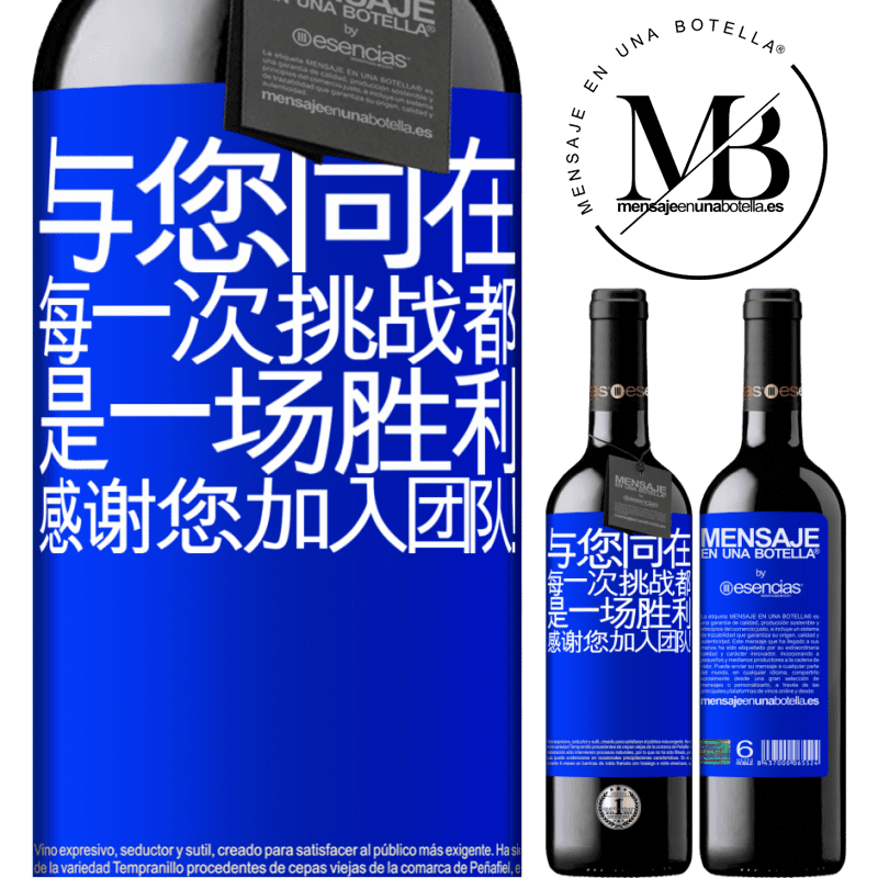 «与您同在，每一次挑战都是一场胜利。感谢您加入团队！» RED版 MBE 预订