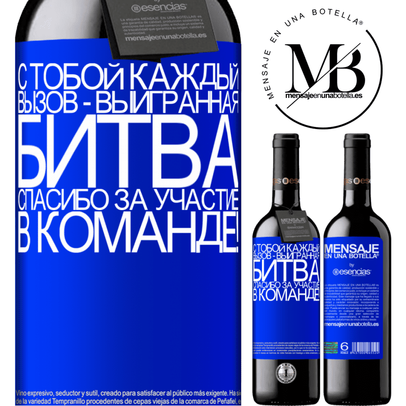 «С тобой каждый вызов - выигранная битва. Спасибо за участие в команде!» Издание RED MBE Бронировать