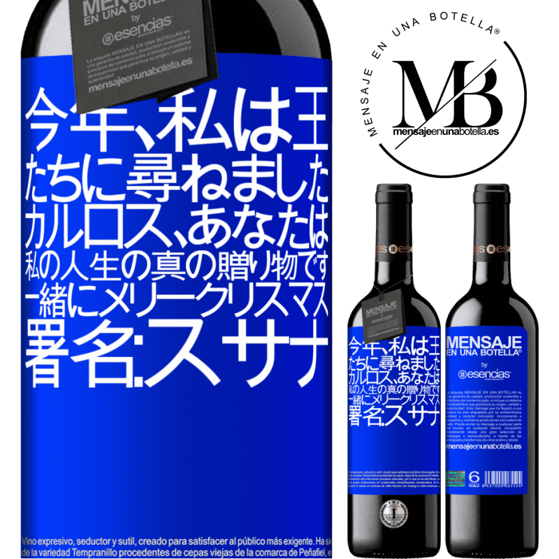 «今年、私は王たちに尋ねました。カルロス、あなたは私の人生の真の贈り物です。一緒にメリークリスマス。署名：スサナ» REDエディション MBE 予約する