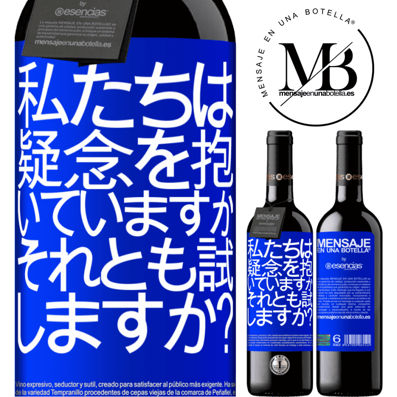 «私たちは疑念を抱いていますか、それとも試しますか？» REDエディション MBE 予約する