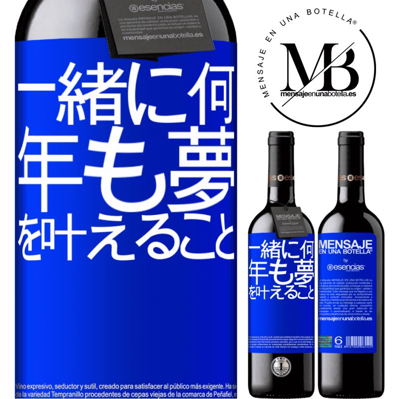 «一緒に何年も夢を叶えること» REDエディション MBE 予約する