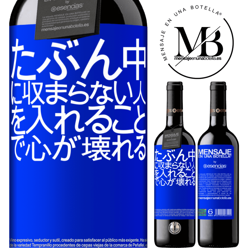 «たぶん中に収まらない人を入れることで心が壊れる» REDエディション MBE 予約する