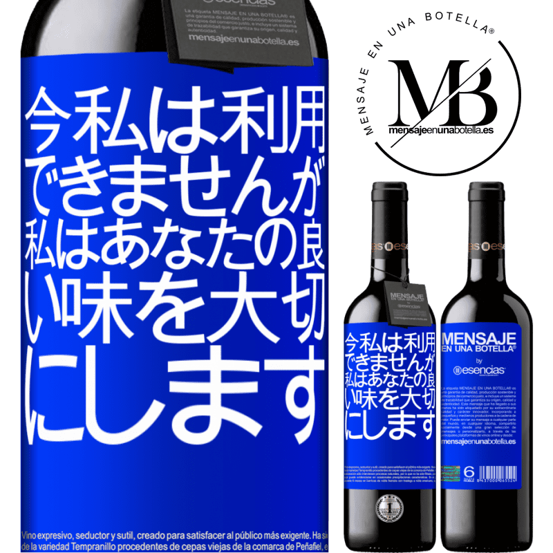 «今私は利用できませんが、私はあなたの良い味を大切にします» REDエディション MBE 予約する