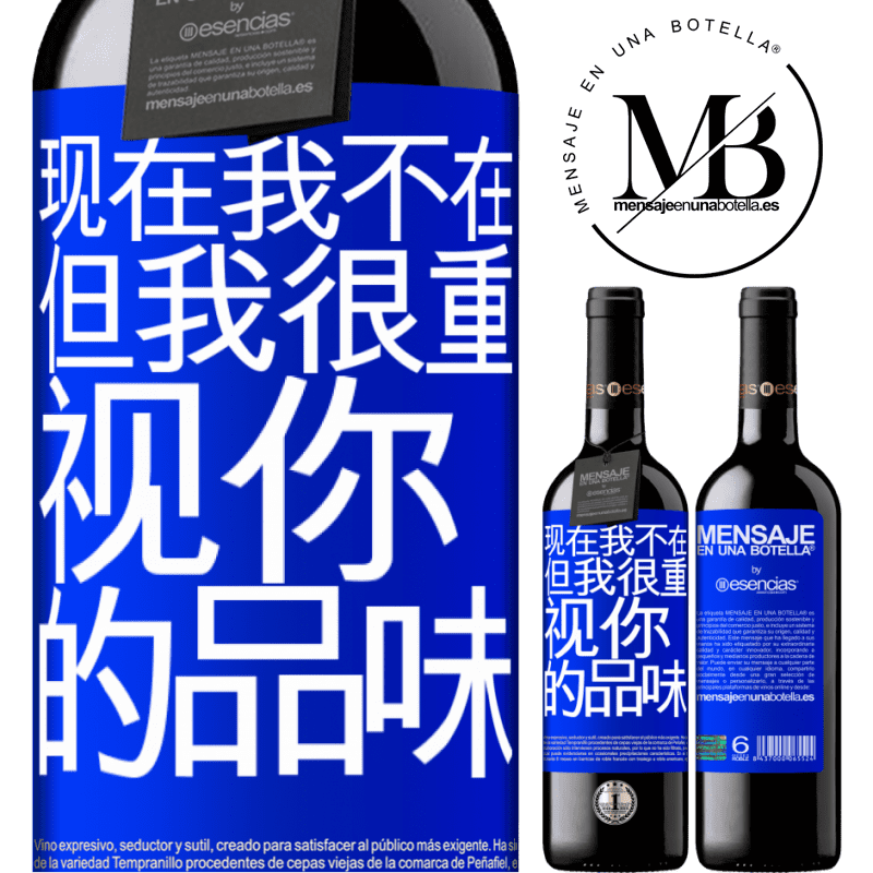 «现在我不在，但我很重视你的品味» RED版 MBE 预订