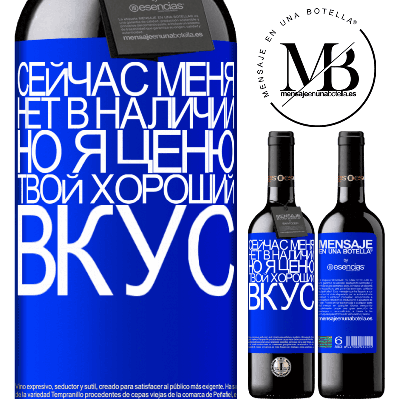 «Сейчас меня нет в наличии, но я ценю твой хороший вкус» Издание RED MBE Бронировать