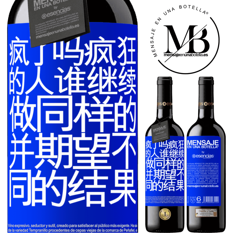 «疯了吗疯狂的人谁继续做同样的，并期望不同的结果» RED版 MBE 预订