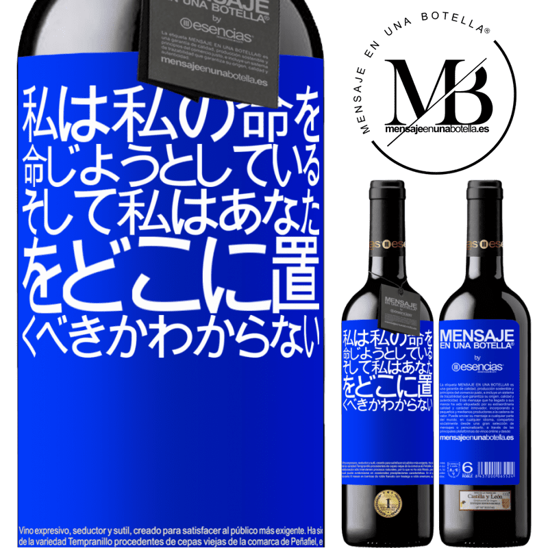 «私は私の命を命じようとしている、そして私はあなたをどこに置くべきかわからない» REDエディション MBE 予約する