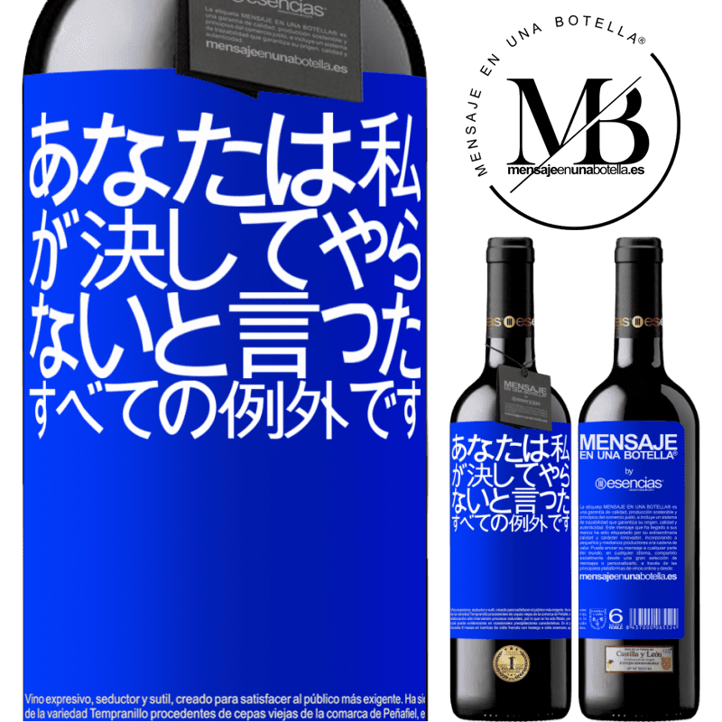 «あなたは私が決してやらないと言ったすべての例外です» REDエディション MBE 予約する