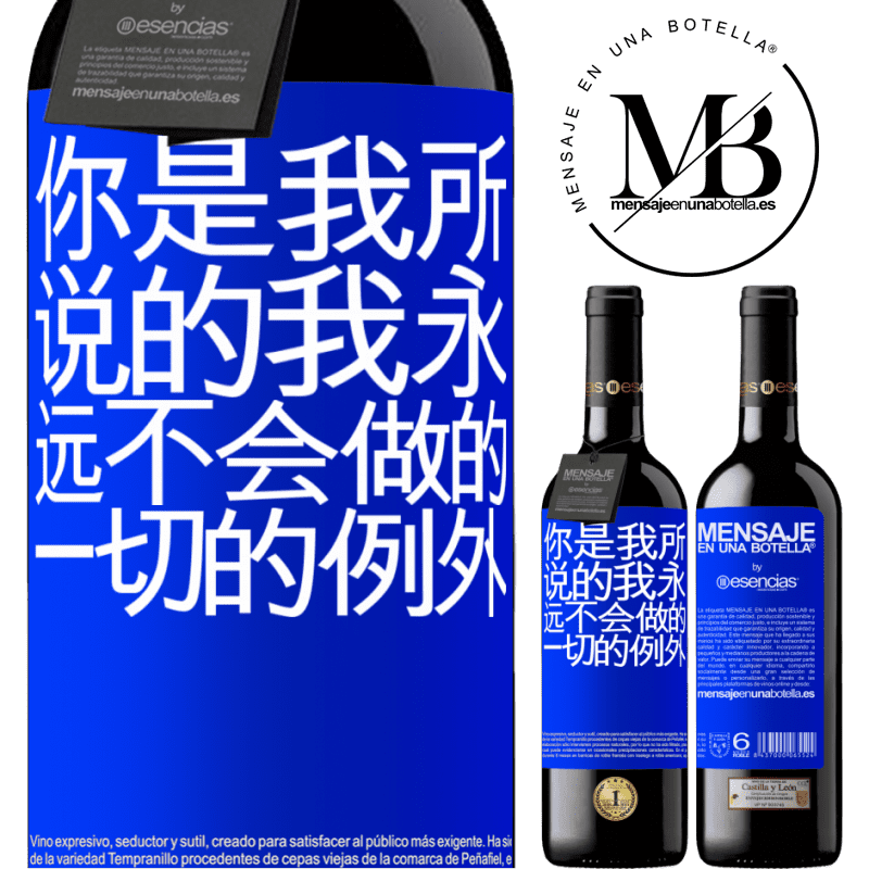 «你是我所说的我永远不会做的一切的例外» RED版 MBE 预订