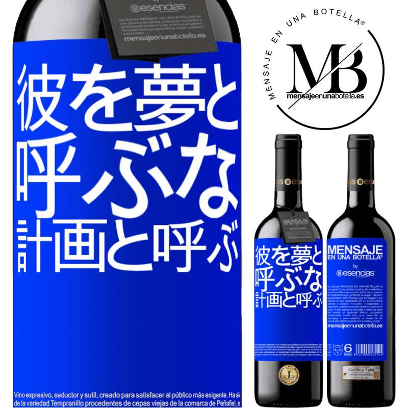 «彼を夢と呼ぶな、計画と呼ぶ» REDエディション MBE 予約する