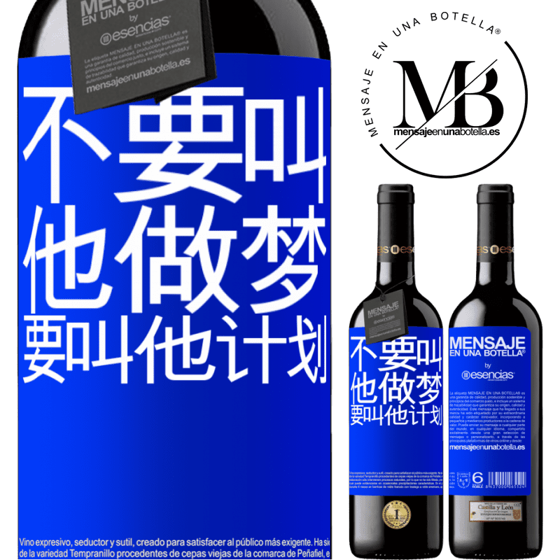 «不要叫他做梦，要叫他计划» RED版 MBE 预订