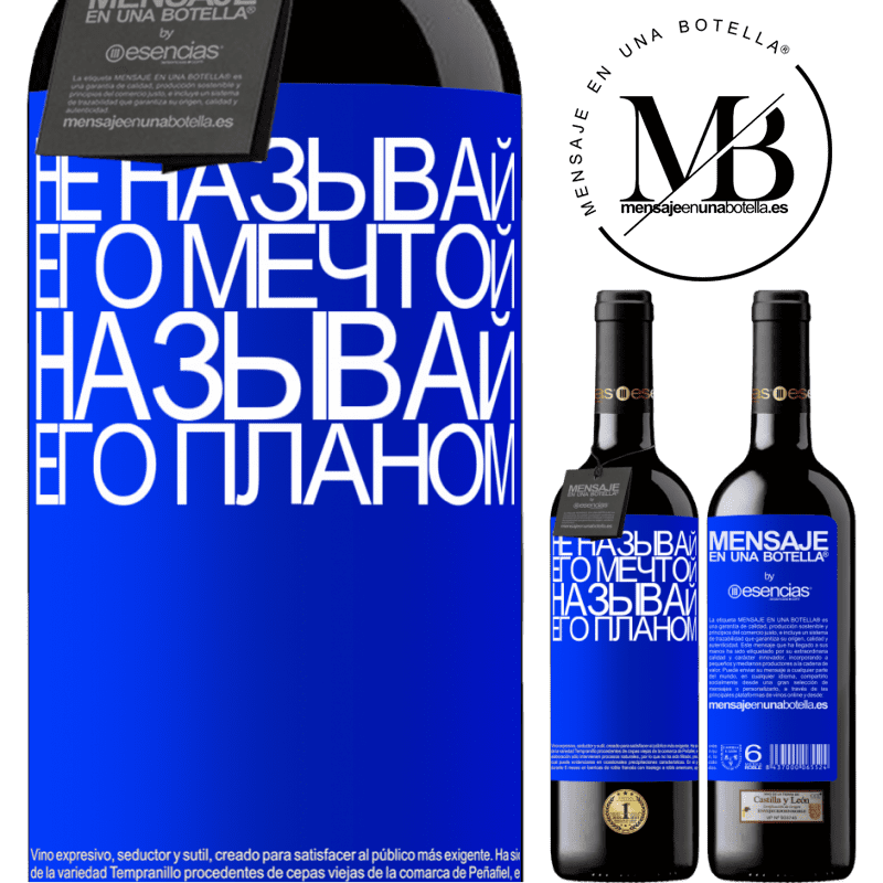 «Не называй его мечтой, называй его планом» Издание RED MBE Бронировать