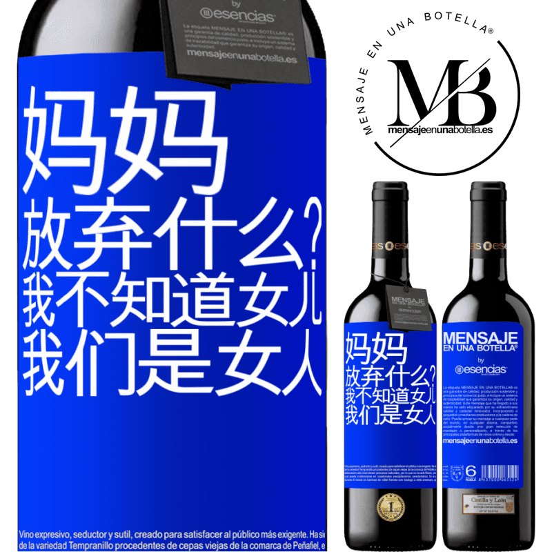 «妈妈，放弃什么？我不知道女儿，我们是女人» RED版 MBE 预订