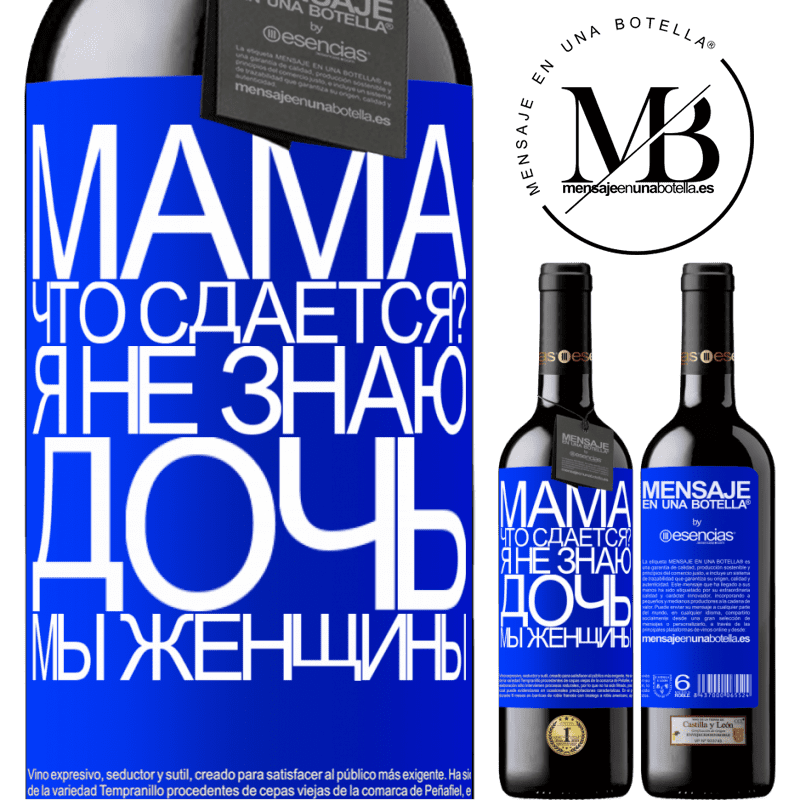 «Мама, что сдается? Я не знаю, дочь, мы женщины» Издание RED MBE Бронировать
