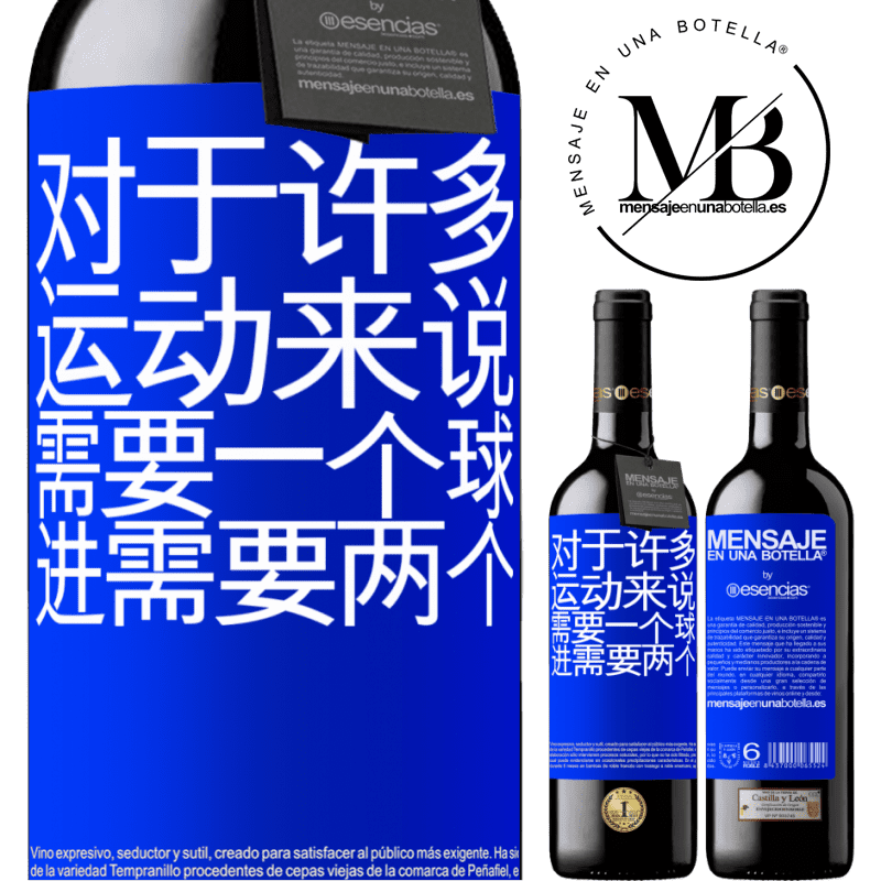 «对于许多运动来说，需要一个球。进行，需要两个» RED版 MBE 预订