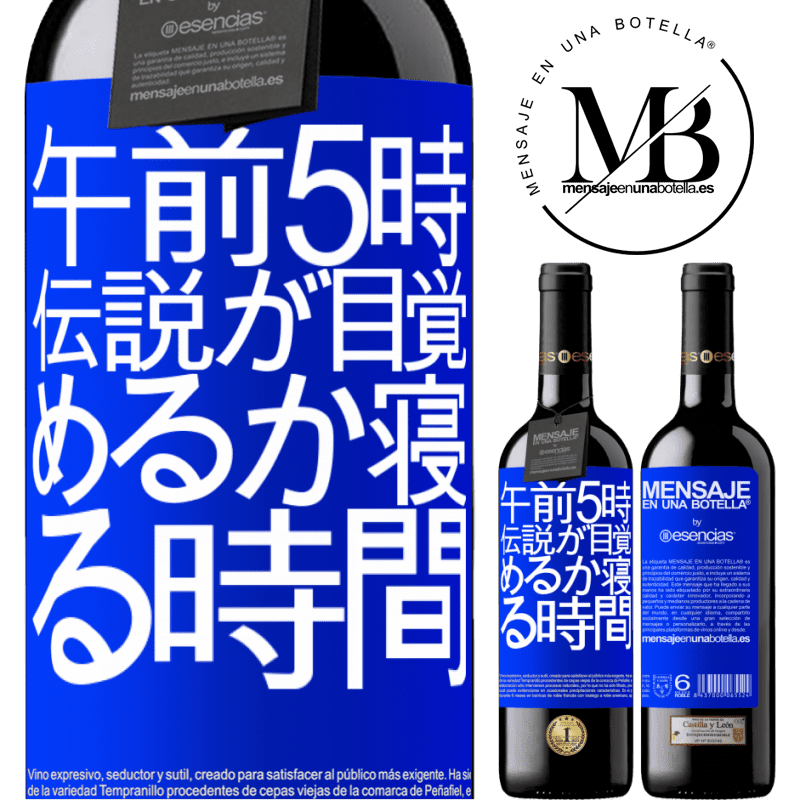 «午前5時伝説が目覚めるか寝る時間» REDエディション MBE 予約する