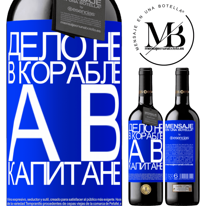 «Дело не в корабле, а в капитане» Издание RED MBE Бронировать