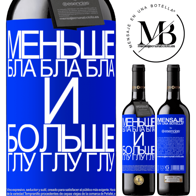 «Меньше Бла Бла Бла и больше Глу Глу Глу» Издание RED MBE Бронировать
