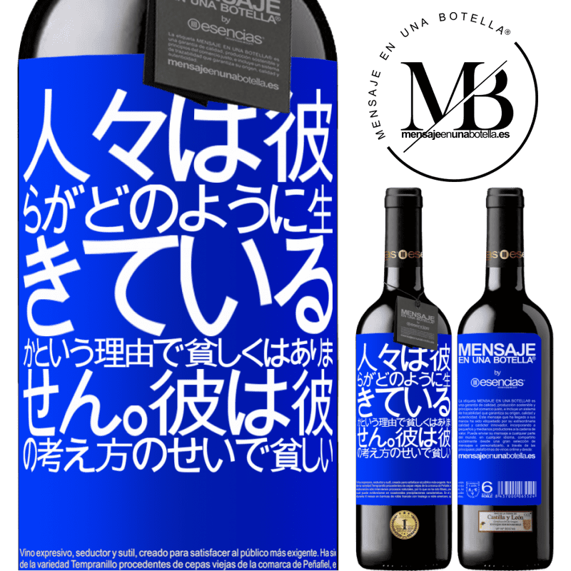 «人々は彼らがどのように生きているかという理由で貧しくはありません。彼は彼の考え方のせいで貧しい» REDエディション MBE 予約する